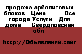 продажа арболитовых блоков › Цена ­ 110 - Все города Услуги » Для дома   . Свердловская обл.